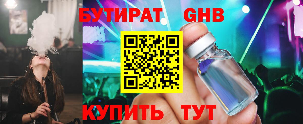 Бутират  Вход с VPN  Тельмана  БУТИРАТ оксибутират 