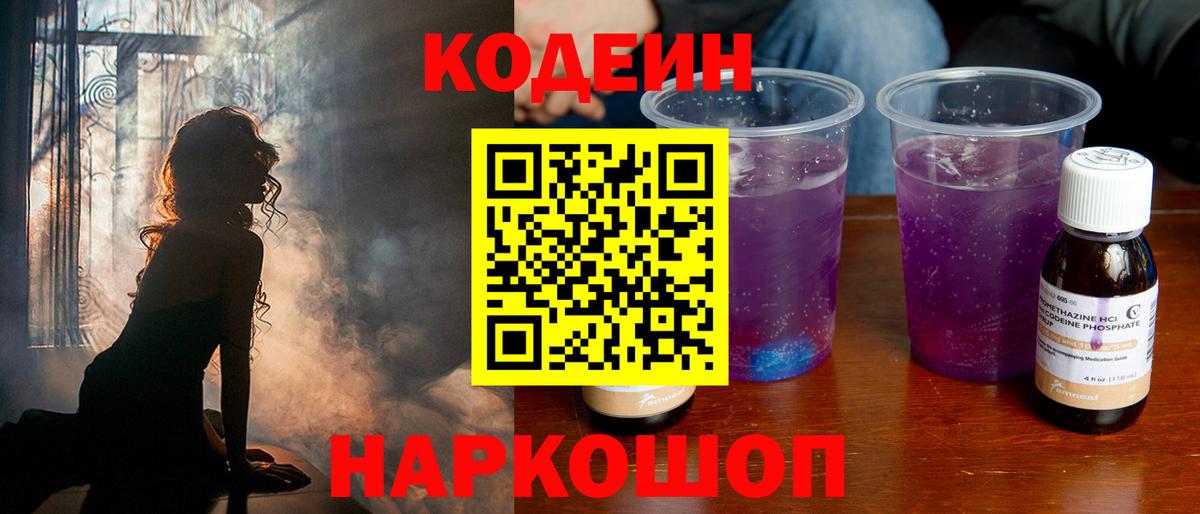 Кодеин напиток Lean (лин)  Вход с VPN  Тельмана  Кодеин Purple Drank 