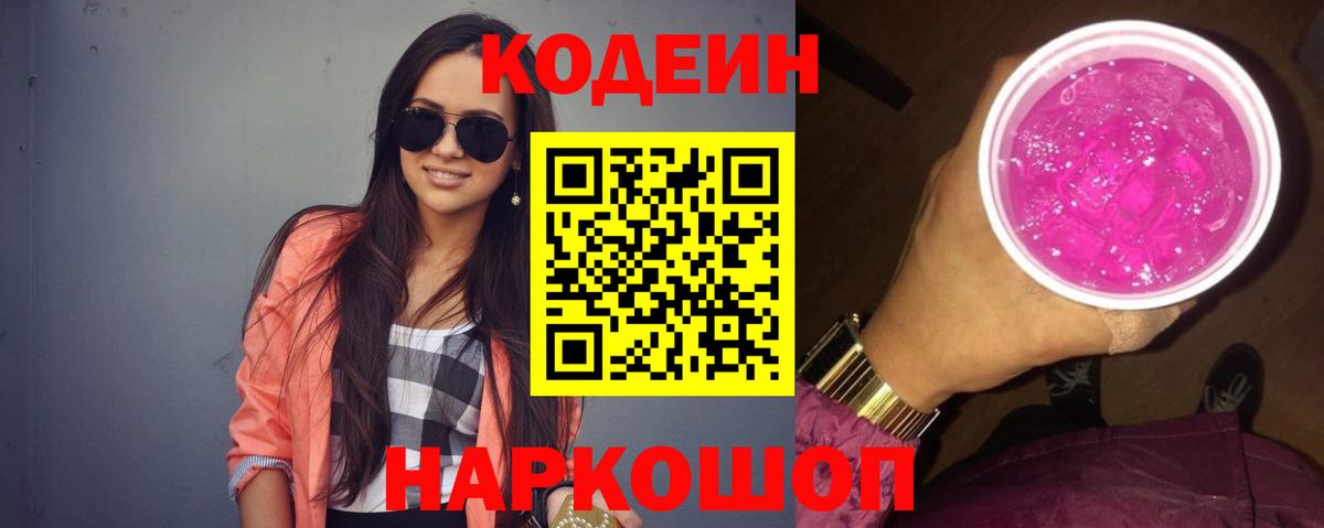 Кодеин Purple Drank Тельмана
